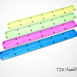 مساطر 30 سم بلاستيك مرنة رقم 0030