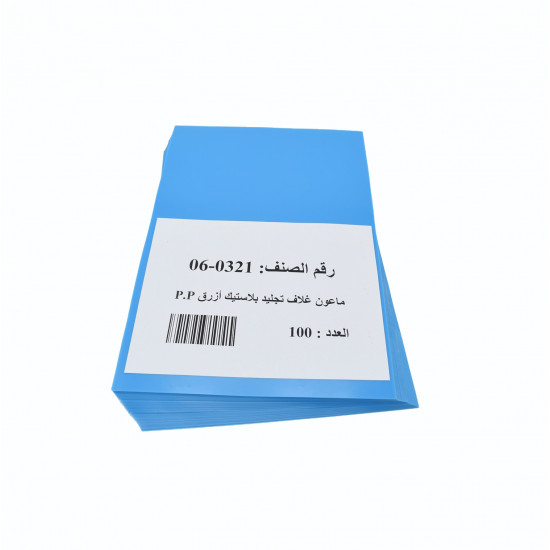 ماعون غـلاف تجليد بلاستيك لون  أزرق