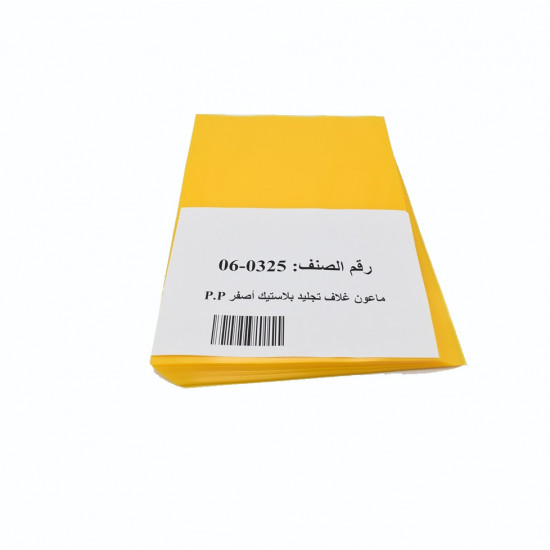 ماعون غـلاف تجليد بلاستيك لون أصفر